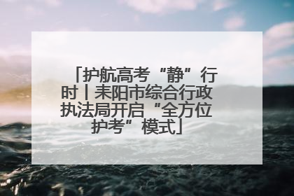 护航高考“静”行时丨耒阳市综合行政执法局开启“全方位护考”模式